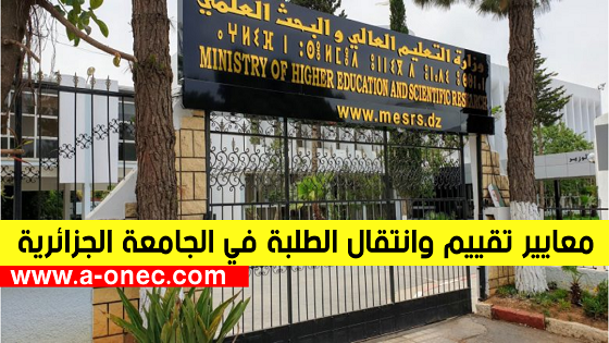 معايير تقييم وانتقال الطلبة خلال السنة الجامعية 2021 – 2022